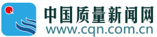 中國質(zhì)量新聞網(wǎng)
