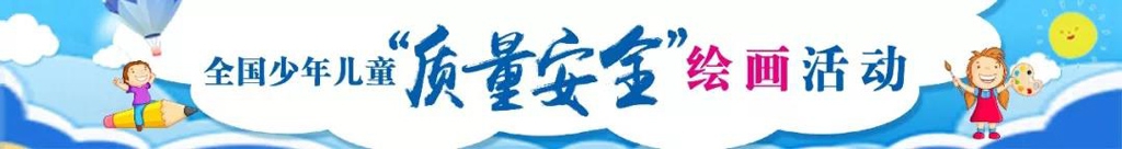 質(zhì)量安全繪畫活動網(wǎng)上展覽館