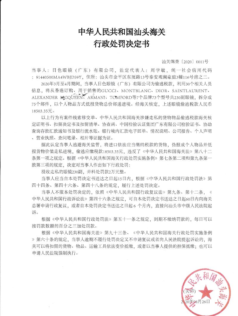 目色眼睛（廣東）有限公司走私案處罰決定書
