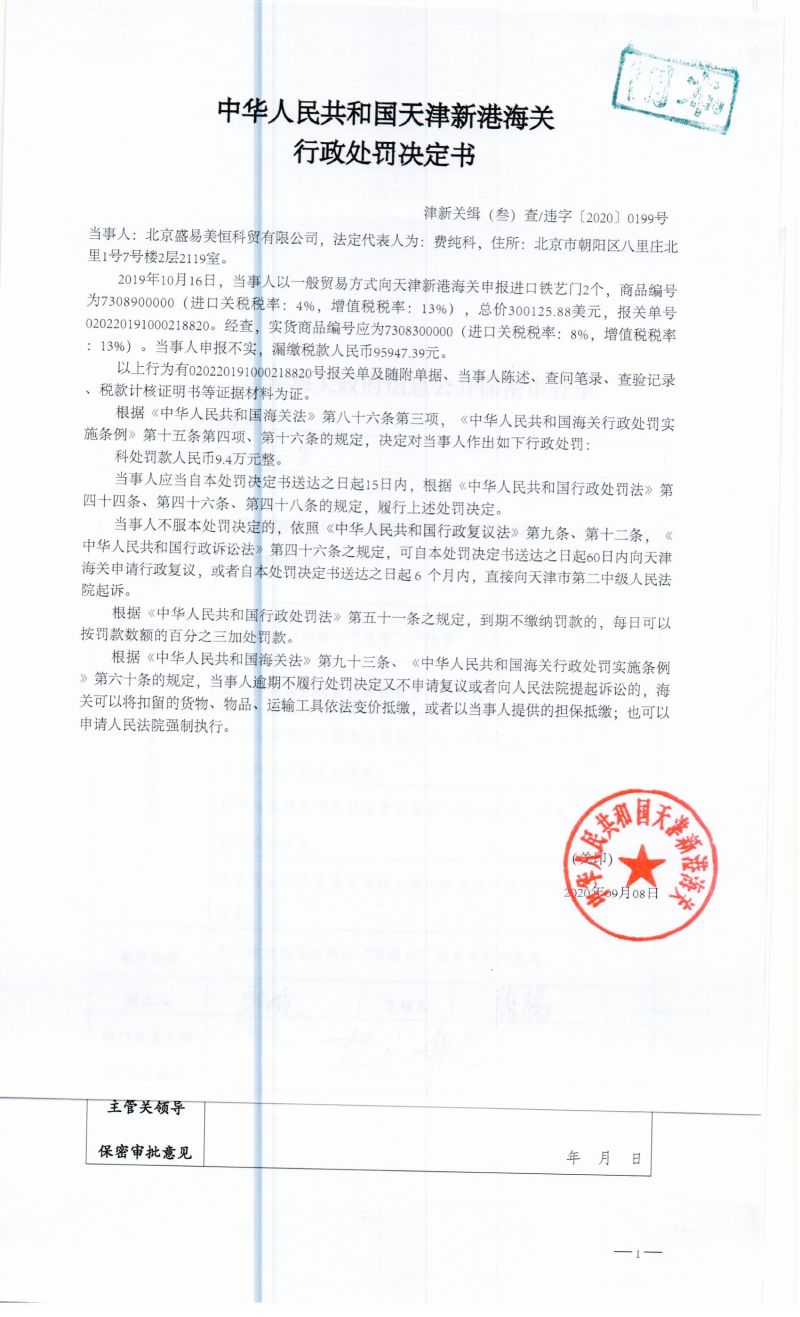 津新關(guān)緝（叁）查違字〔2020〕0199號決定書