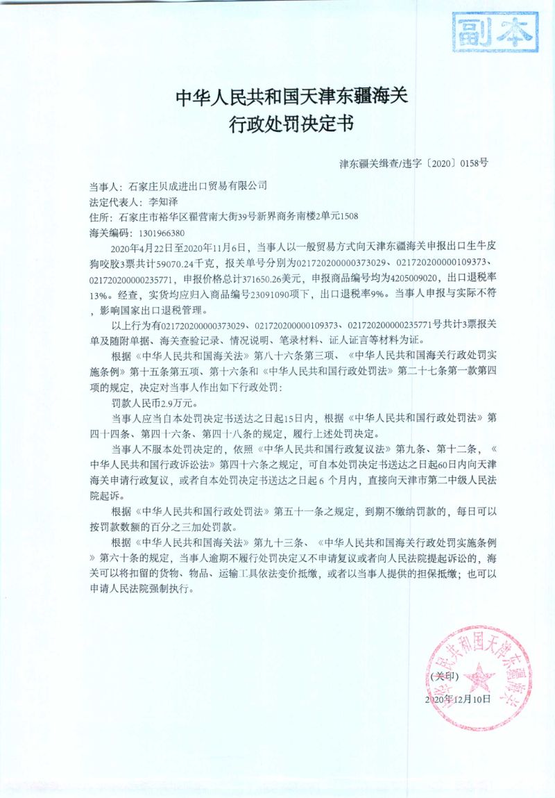 津東疆關(guān)緝查違字〔2020〕0158號(hào)處罰決定書