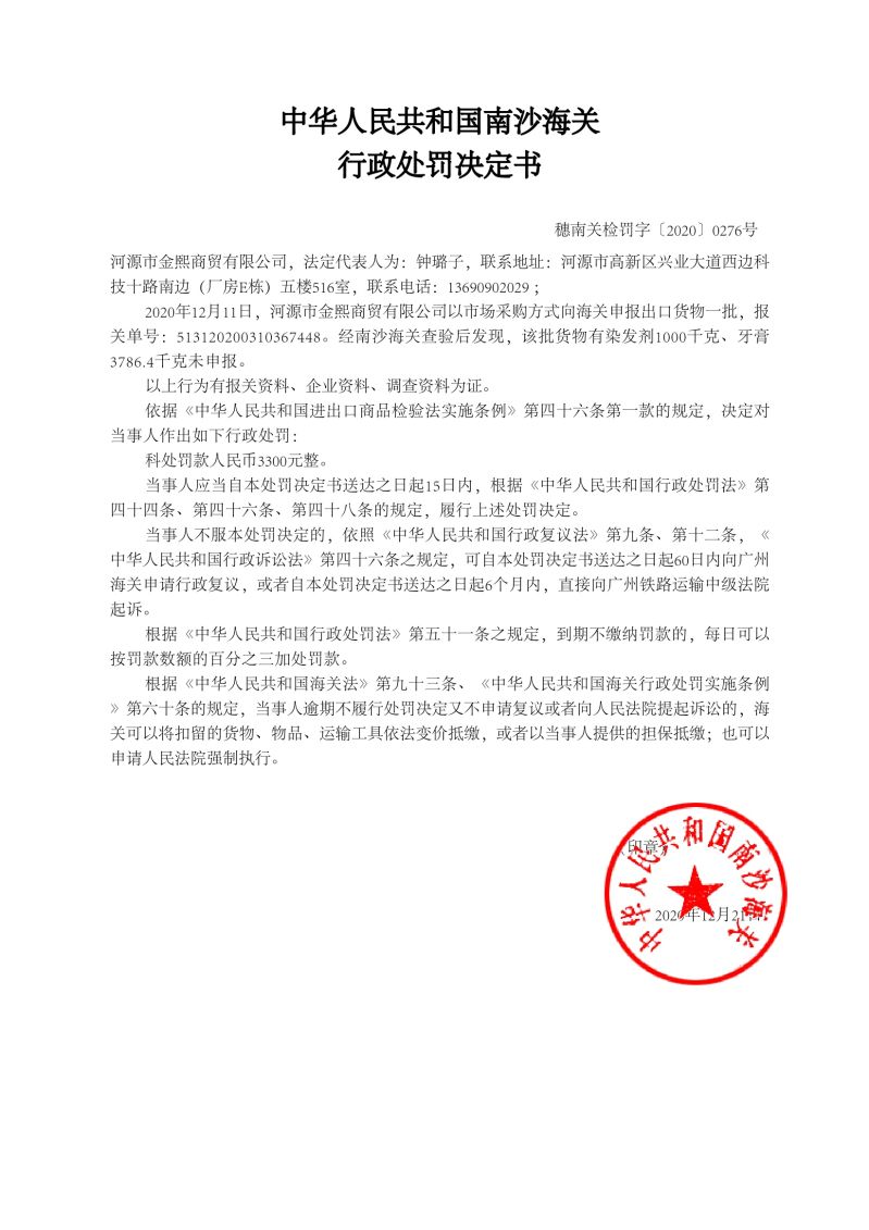 中華人民共和國南沙海關(guān)行政處罰決定書276