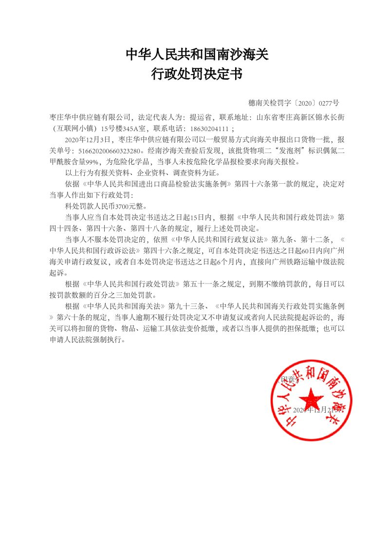 中華人民共和國南沙海關行政處罰決定書277