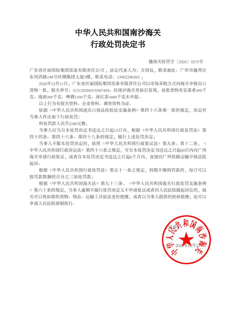 中華人民共和國(guó)南沙海關(guān)行政處罰決定書275