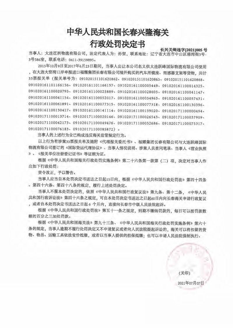 中華人民共和國(guó)長(zhǎng)春興隆海關(guān)行政處罰決定書(shū) 長(zhǎng)興關(guān)緝違字[2021]005號(hào)