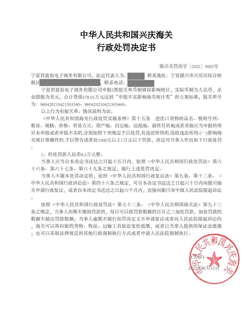 中華人民共和國興慶海關(guān)行政處罰決定書（寧夏君翕宸電子商務(wù)有限公司)