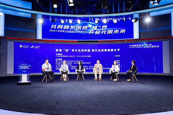 “聚焦‘視’界大生態(tài)構建 提升全民眼健康水平”圓桌對話