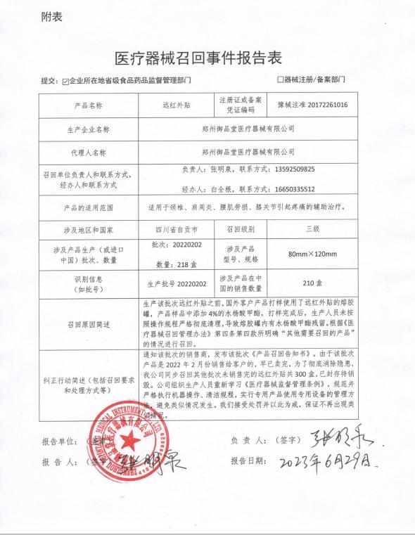 鄭州御品堂醫(yī)療器械有限公司對遠紅外貼主動召回