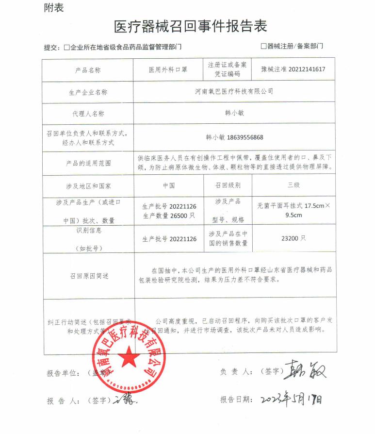河南氧巴醫(yī)療科技有限公司對醫(yī)用外科口罩主動召回