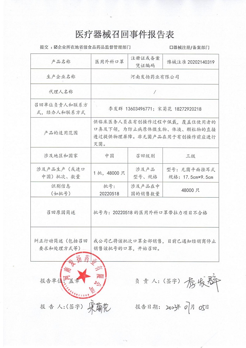 河南發(fā)揚藥業(yè)有限公司對醫(yī)用外科口罩主動召回