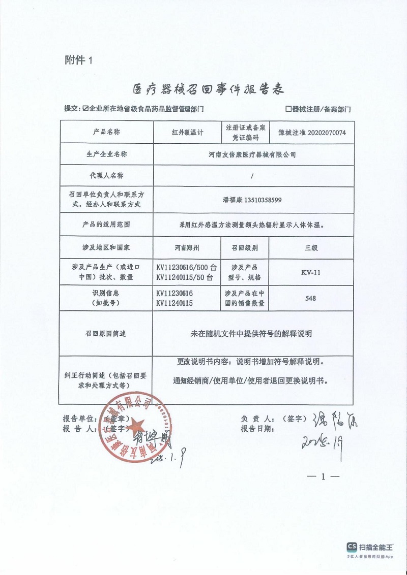 河南友倍康醫(yī)療器械有限公司對(duì)紅外額溫計(jì)主動(dòng)召回