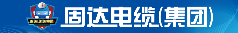 固達電纜