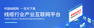 中國線纜網