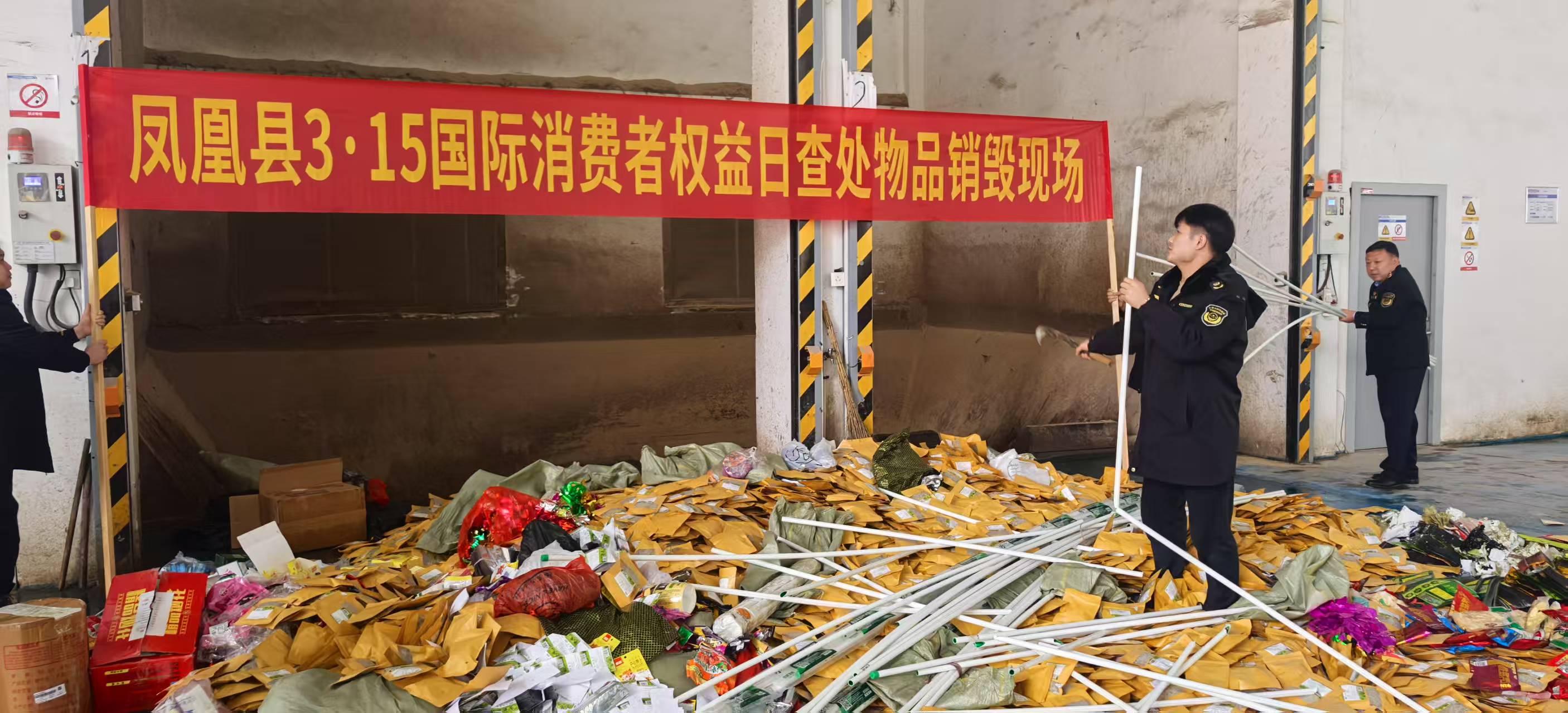 重拳出擊，湖南省鳳凰縣集中銷毀假冒偽劣產(chǎn)品_集中銷毀假冒偽劣產(chǎn)品現(xiàn)場_bfd3addc95d04ecf9404021c8fa1f3e4.jpg